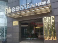 喜喜月子(开福店)