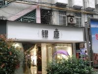 银座(人民路店) 