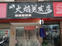 火焰美发店