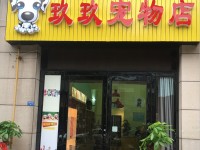 玖玖宠物店 
