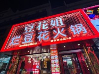 豆花姐·烂豆花火锅(禹城新街口店)