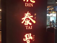 鼎泰丰