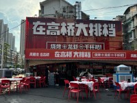 在高桥·龙虾烧烤大排档(高桥一店)