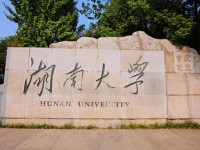 湖南大学