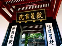 岳麓书院