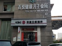 百悦健康月子会所(钦天店)