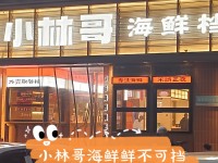 小林哥海鲜档·夜宵烧烤(茶子山中路店)
