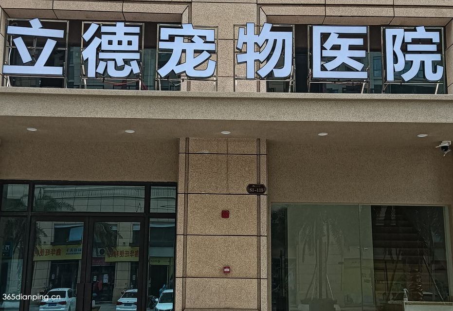 立德宠物医院
