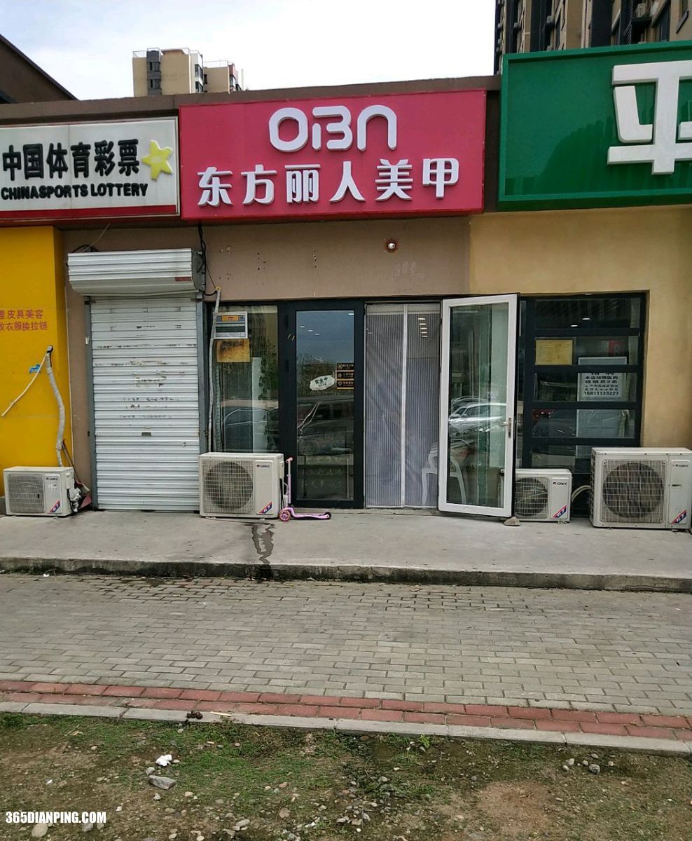 东方丽人美甲(东坝店)