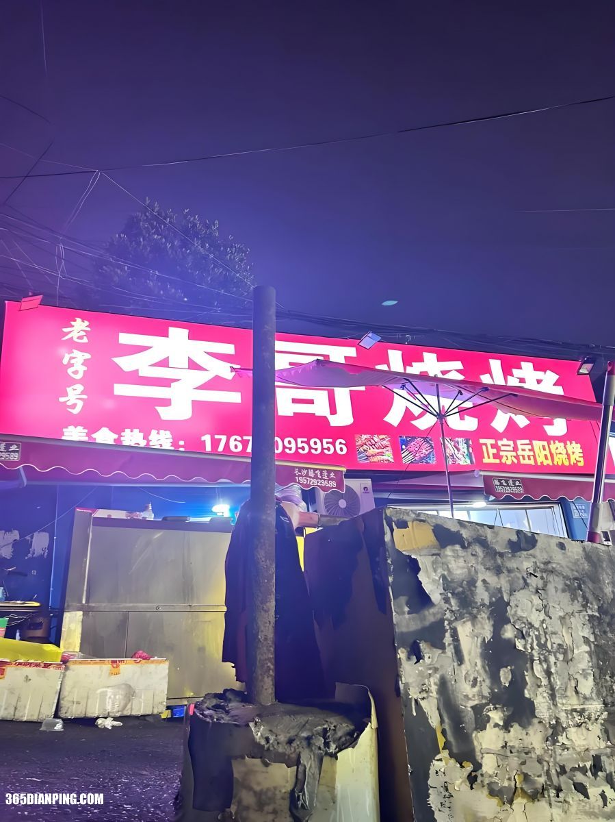 李哥烧烤