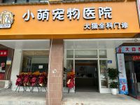 小萌宠物医院