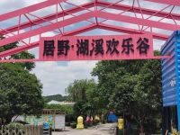居野湖溪主题乐园默认相册