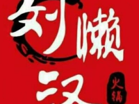 刘懒汉火锅(喜盈门范城店) 