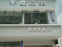 零度造型(金星店)
