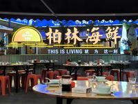 柏林海鲜 