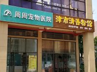 周周宠物医院