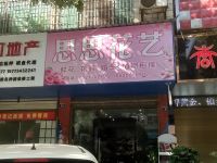 思思花艺