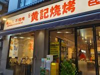 黄记烧烤(城南东路店)