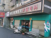 波波宠物医院·犬猫专科(香樟路店)