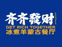 齐齐发财蒙古餐厅·冰煮羊火锅·牛羊肉料理(车站南路店)