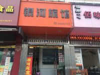 银河宾馆(温州大学城店) 