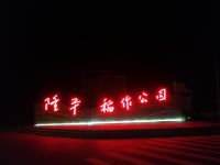 隆平稻作公园