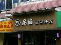 资尚美发(南华店) 