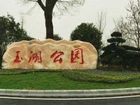 玉湖公园