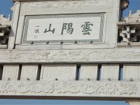 云阳山风景名胜区