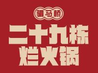 二十九栋烂火锅(五一新村店)