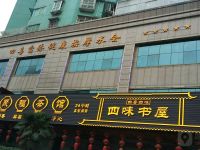 四味书屋默认相册