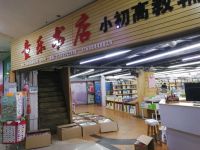 童乐书店(富通新城店)默认相册