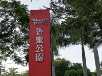 香蜜公园