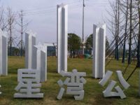 银星湾公园