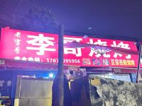 李哥烧烤(自然岭路店)