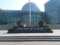 湖南省科学技术馆默认相册