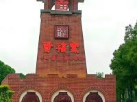 资福窑景区