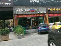 文浩概念美发沙龙(祝融总店) 