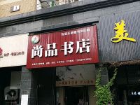 尚品书店(古曲南路店)默认相册