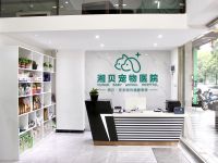 湘贝宠物医院(德思勤店)