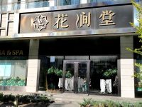 北京市花涧堂高温瑜伽spa俱乐部(诺德中心店) 