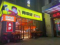 骨顶记酱大骨·烤肉·火锅自助(雨花区店)