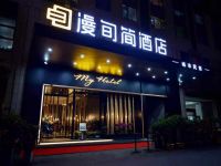 漫旬简酒店(长沙大道地铁站店)默认相册