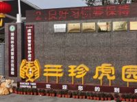 长沙三珍虎园
