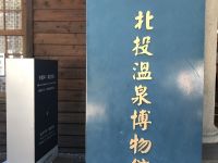 北投温泉博物馆