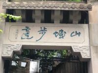 山城步道